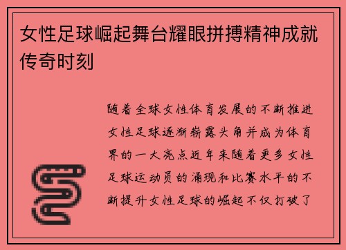 女性足球崛起舞台耀眼拼搏精神成就传奇时刻
