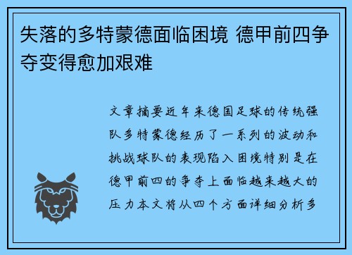 失落的多特蒙德面临困境 德甲前四争夺变得愈加艰难
