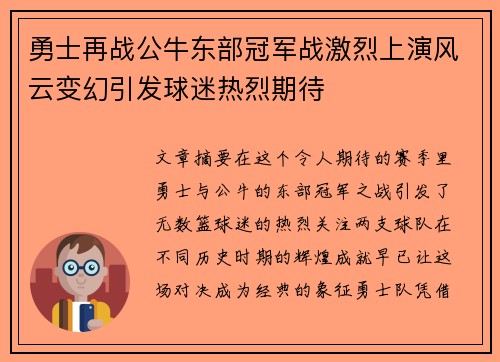 勇士再战公牛东部冠军战激烈上演风云变幻引发球迷热烈期待