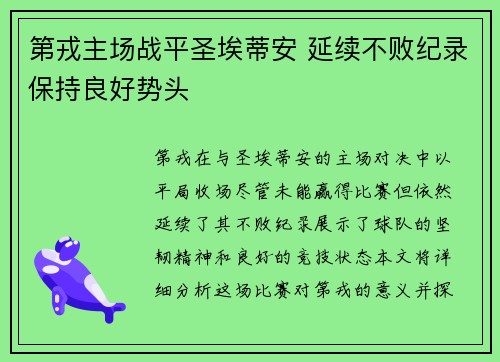 第戎主场战平圣埃蒂安 延续不败纪录保持良好势头