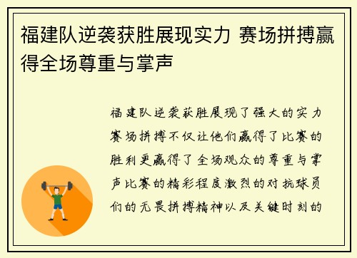 福建队逆袭获胜展现实力 赛场拼搏赢得全场尊重与掌声