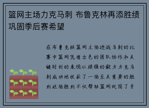 篮网主场力克马刺 布鲁克林再添胜绩巩固季后赛希望