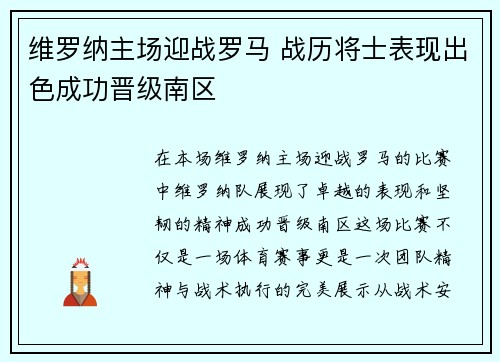 维罗纳主场迎战罗马 战历将士表现出色成功晋级南区