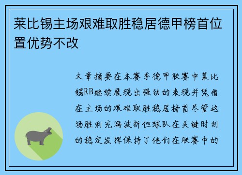 莱比锡主场艰难取胜稳居德甲榜首位置优势不改
