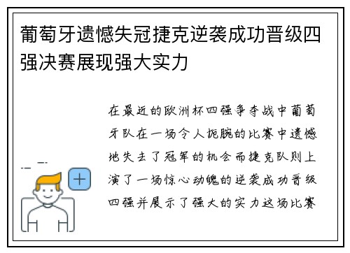 葡萄牙遗憾失冠捷克逆袭成功晋级四强决赛展现强大实力