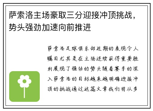 萨索洛主场豪取三分迎接冲顶挑战，势头强劲加速向前推进