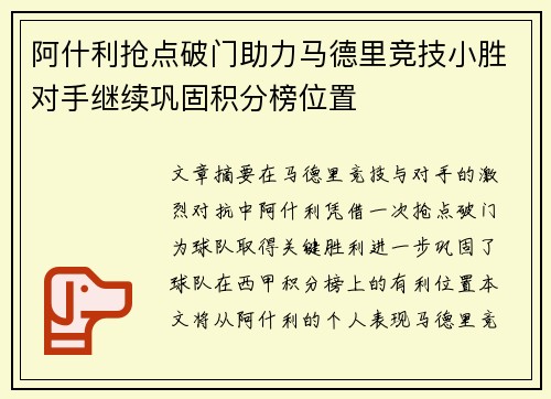 阿什利抢点破门助力马德里竞技小胜对手继续巩固积分榜位置