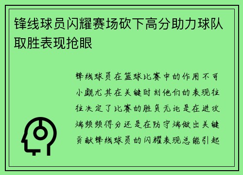 锋线球员闪耀赛场砍下高分助力球队取胜表现抢眼