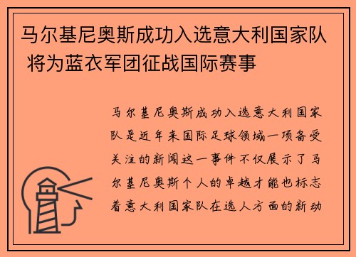 马尔基尼奥斯成功入选意大利国家队 将为蓝衣军团征战国际赛事