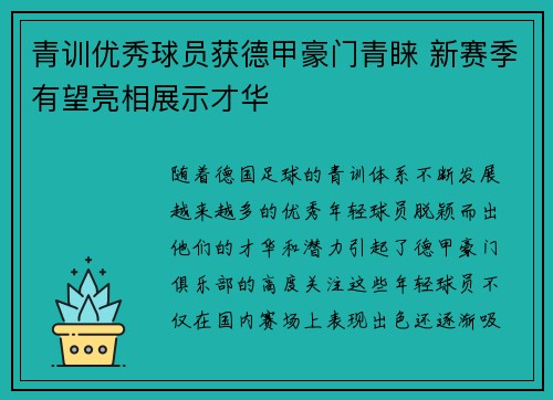 青训优秀球员获德甲豪门青睐 新赛季有望亮相展示才华