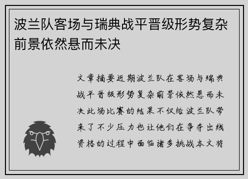 波兰队客场与瑞典战平晋级形势复杂前景依然悬而未决