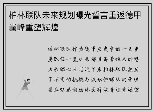 柏林联队未来规划曝光誓言重返德甲巅峰重塑辉煌