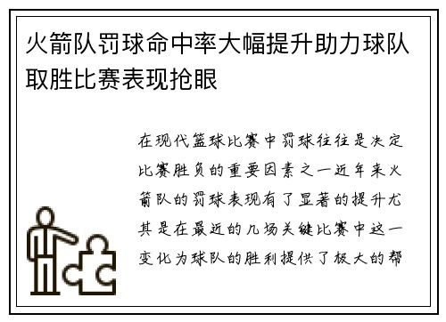 火箭队罚球命中率大幅提升助力球队取胜比赛表现抢眼 火箭队罚球命中率大幅提升助力球队取胜比赛表现抢眼