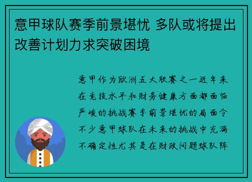 意甲球队赛季前景堪忧 多队或将提出改善计划力求突破困境 意甲球队赛季前景堪忧 多队或将提出改善计划力求突破困境