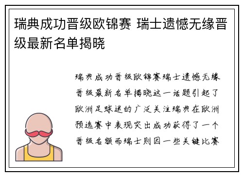 瑞典成功晋级欧锦赛 瑞士遗憾无缘晋级最新名单揭晓