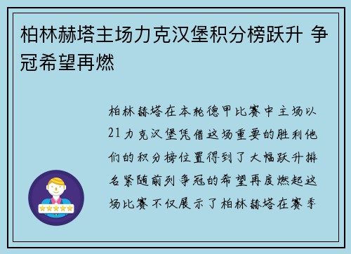 柏林赫塔主场力克汉堡积分榜跃升 争冠希望再燃 柏林赫塔主场力克汉堡积分榜跃升 争冠希望再燃