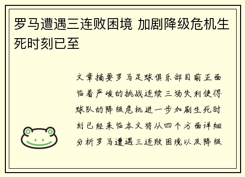罗马遭遇三连败困境 加剧降级危机生死时刻已至