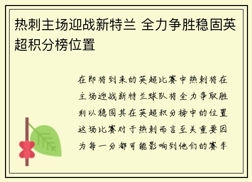 热刺主场迎战新特兰 全力争胜稳固英超积分榜位置 热刺主场迎战新特兰 全力争胜稳固英超积分榜位置