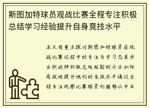 斯图加特球员观战比赛全程专注积极总结学习经验提升自身竞技水平 斯图加特球员观战比赛全程专注积极总结学习经验提升自身竞技水平
