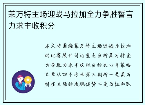 莱万特主场迎战马拉加全力争胜誓言力求丰收积分