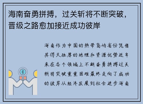 海南奋勇拼搏，过关斩将不断突破，晋级之路愈加接近成功彼岸