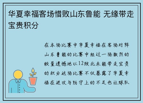 华夏幸福客场惜败山东鲁能 无缘带走宝贵积分