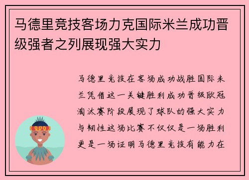 马德里竞技客场力克国际米兰成功晋级强者之列展现强大实力
