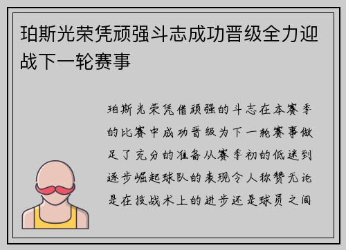 珀斯光荣凭顽强斗志成功晋级全力迎战下一轮赛事