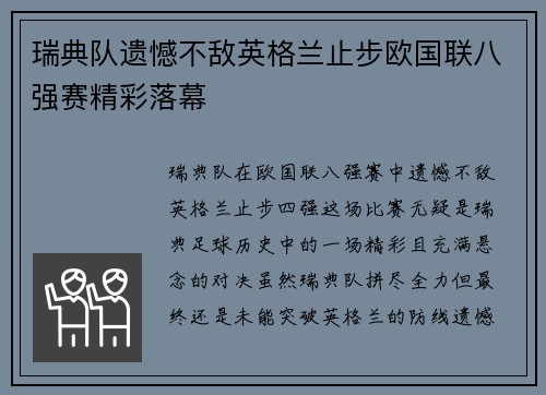 瑞典队遗憾不敌英格兰止步欧国联八强赛精彩落幕