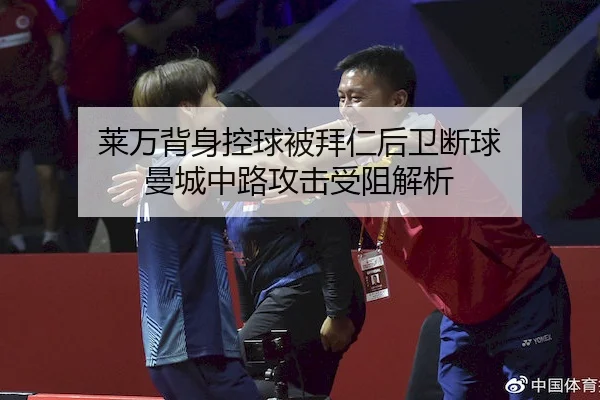 莱万背身控球被拜仁后卫断球 曼城中路攻击受阻解析 - Crown